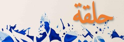 Journées d'étude de la Halqa